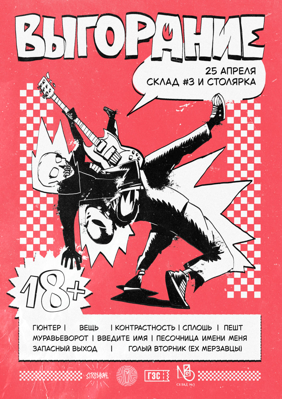 Афиша ВЫГОРАНИЕ